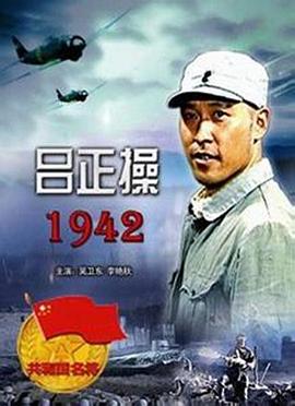 电影吕正操1942